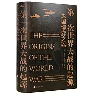 第一次世界大戰的起源：大國博弈之殤