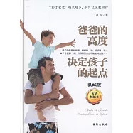 爸爸的高度決定孩子的起點(典藏版)