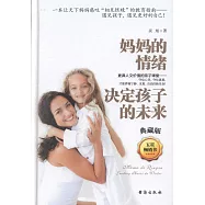 媽媽的情緒決定孩子的未來(典藏版)