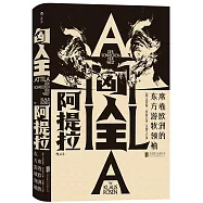 匈人王阿提拉：席捲歐洲的東方遊牧領袖