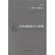 卓有成效的個人管理(袖珍版)