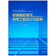 新編智能建築弱電工程設計與安裝