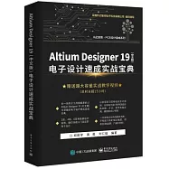 Altium Designer 19(中文版)電子設計速成實戰寶典