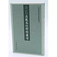 吳越春秋輯校匯考