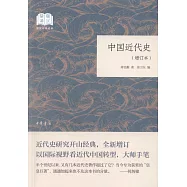 中國近代史(增訂本)
