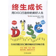 終生成長：用DISC打造你的美好人生