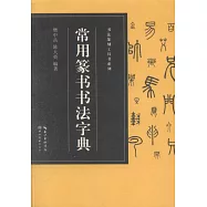 常用篆書書法字典