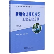 新編會計模擬實習--工業企業分冊(第八版)