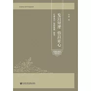 發以辯理 悟以證心：汪瑗及其《楚辭集解》研究