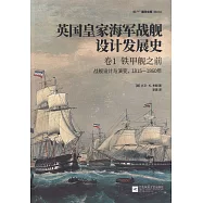 英國皇家海軍戰艦設計發展史.卷1，鐵甲艦之前：戰艦設計與演變，1815—1860年