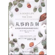 從容的告別：如何面對終將到來的衰老與死亡