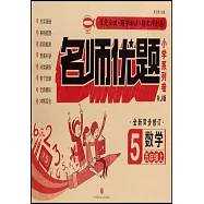 名師優題小學系列卷數學五年級上(RJ版)