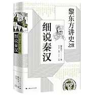 黎東方講史之續&middot;細說秦漢
