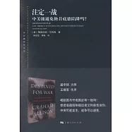 註定一戰：中美能避免修昔底德陷阱嗎?