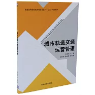 城市軌道交通運營管理