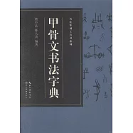 甲骨文書法字典