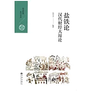 鹽鐵論：漢代財經大辯論