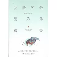 我微笑是因為你微笑