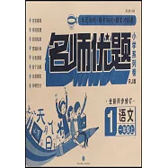 名師優題小學系列卷語文一年級上(RJ版)
