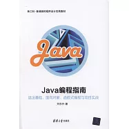 Java編程指南：語法基礎、面向對象、函數式編程與項目實戰