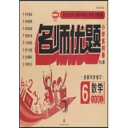 名師優題小學系列卷數學六年級上(RJ版)