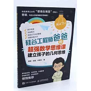 矽谷工程師爸爸的超強數學思維課 建立孩子的幾何思維