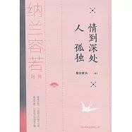 情到深處人孤獨：納蘭容若詞傳