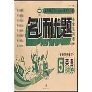 名師優題小學系列卷英語五年級上(PEP版)
