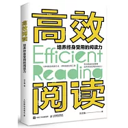高效閱讀：培養終身受用的閱讀力