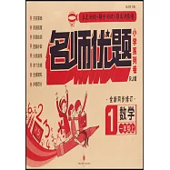 名師優題小學系列卷數學一年級上(RJ版)
