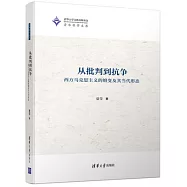 從批判到抗爭：西方馬克思主義的嬗變及其當代形態