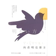向著明亮那方