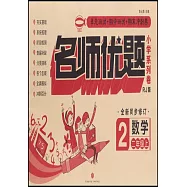 名師優題小學系列卷數學二年級上(RJ版)