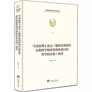 馬克思博士論文《德謨克利特的自然哲學和伊壁鳩魯的自然哲學的差別》研究