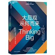 大局觀從何而來