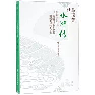 書里書外話經典：馬瑞芳話《水滸傳》