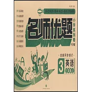 名師優題小學系列卷英語三年級上(PEP版)
