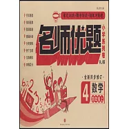 名師優題小學系列卷數學四年級上(RJ版)