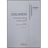 20世紀分析哲學史2：意義的時代