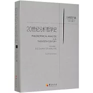 20世紀分析哲學史1：分析的開端