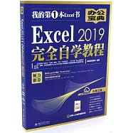 Excel 2019完全自學教程