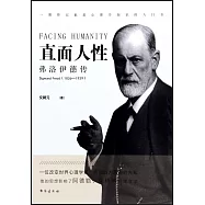 直面人性：弗洛伊德傳(1856-1939)