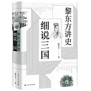 黎東方講史·細說三國