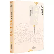 書里書外話經典：馬瑞芳話《西遊記》