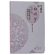 書里書外話經典：馬瑞芳話《紅樓夢》