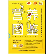 營養圖鑒