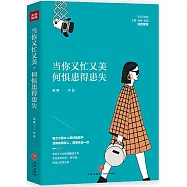 當你又忙又美,何懼患得患失