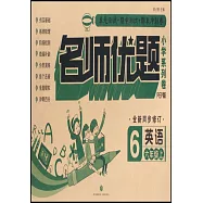 名師優題小學系列卷英語六年級上(PEP版)