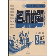 名師優題小學系列卷語文二年級上(RJ版)