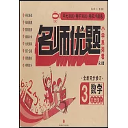 名師優題小學系列卷數學三年級上(RJ版)